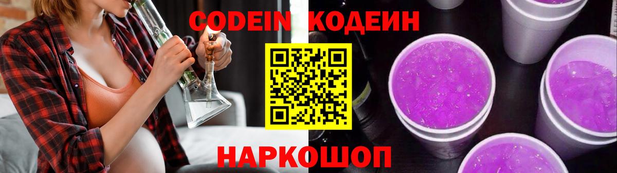 Codein напиток Lean (лин) Ростов-на-Дону
